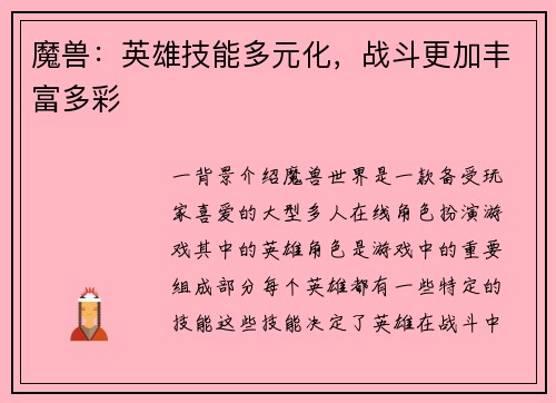 魔兽：英雄技能多元化，战斗更加丰富多彩