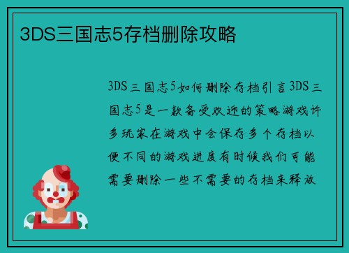 3DS三国志5存档删除攻略