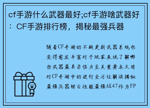 cf手游什么武器最好;cf手游啥武器好：CF手游排行榜，揭秘最强兵器