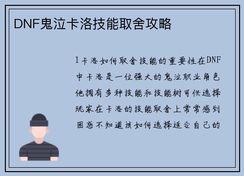 DNF鬼泣卡洛技能取舍攻略