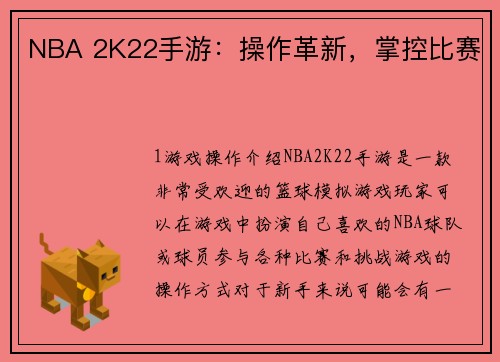 NBA 2K22手游：操作革新，掌控比赛