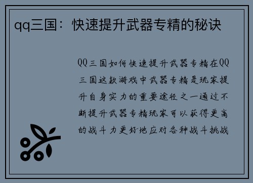 qq三国：快速提升武器专精的秘诀