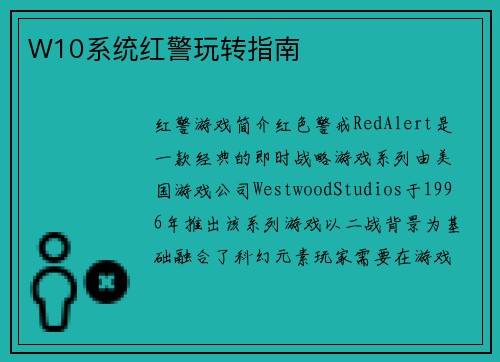 W10系统红警玩转指南