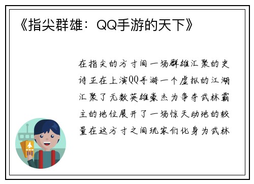 《指尖群雄：QQ手游的天下》