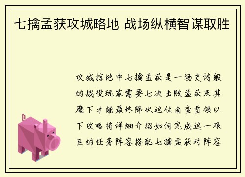 七擒孟获攻城略地 战场纵横智谋取胜
