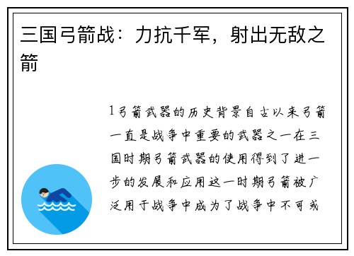三国弓箭战：力抗千军，射出无敌之箭