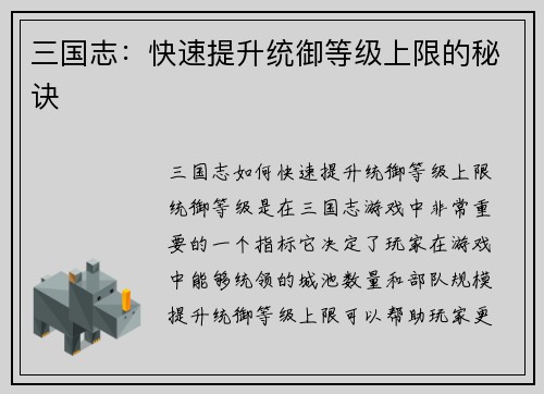 三国志：快速提升统御等级上限的秘诀