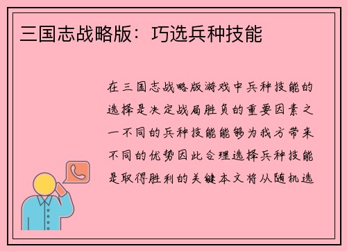 三国志战略版：巧选兵种技能