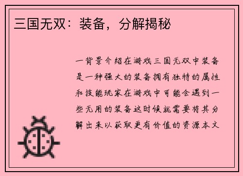 三国无双：装备，分解揭秘