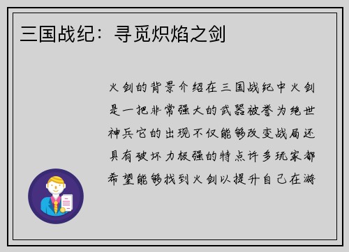 三国战纪：寻觅炽焰之剑