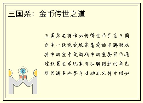 三国杀：金币传世之道