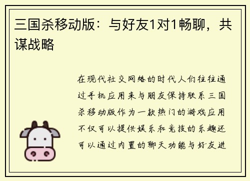 三国杀移动版：与好友1对1畅聊，共谋战略