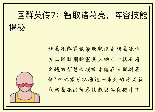 三国群英传7：智取诸葛亮，阵容技能揭秘