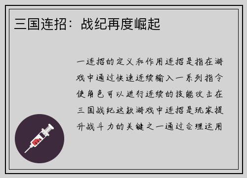 三国连招：战纪再度崛起
