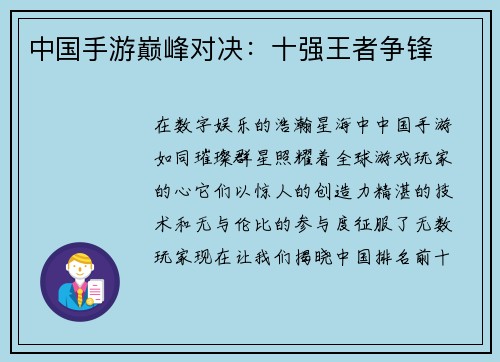 中国手游巅峰对决：十强王者争锋