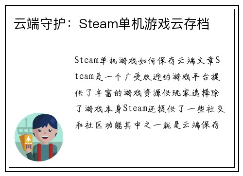 云端守护：Steam单机游戏云存档