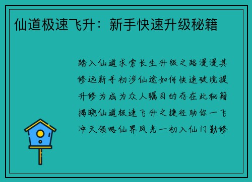 仙道极速飞升：新手快速升级秘籍