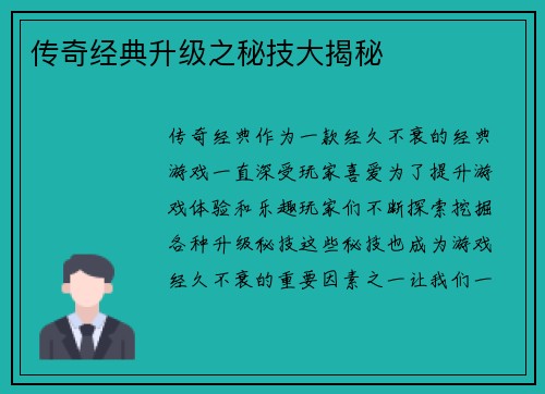 传奇经典升级之秘技大揭秘