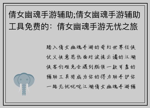倩女幽魂手游辅助;倩女幽魂手游辅助工具免费的：倩女幽魂手游无忧之旅：辅助锦囊助你叱咤江湖