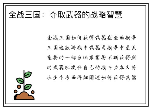 全战三国：夺取武器的战略智慧
