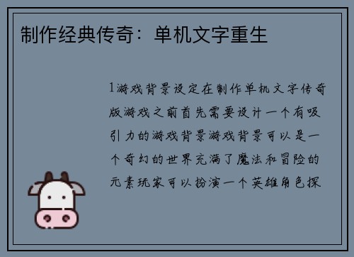 制作经典传奇：单机文字重生