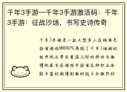 千年3手游—千年3手游激活码：千年3手游：征战沙场，书写史诗传奇
