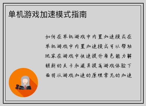 单机游戏加速模式指南