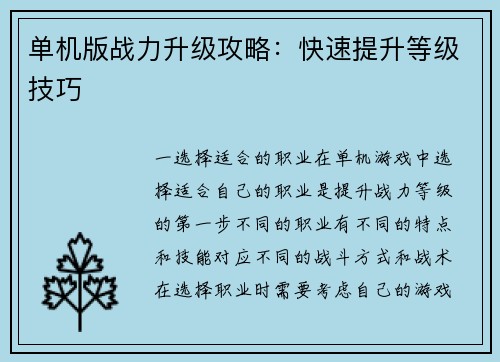 单机版战力升级攻略：快速提升等级技巧