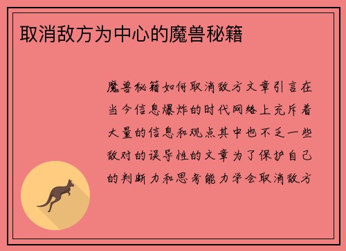 取消敌方为中心的魔兽秘籍