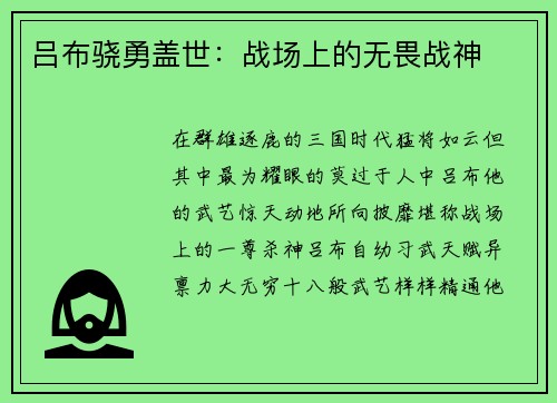 吕布骁勇盖世：战场上的无畏战神