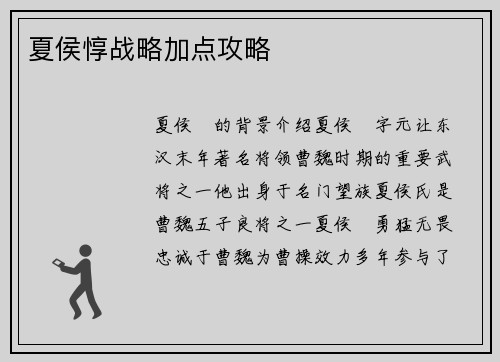 夏侯惇战略加点攻略