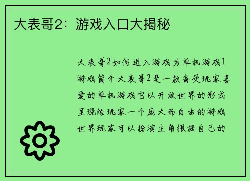 大表哥2：游戏入口大揭秘