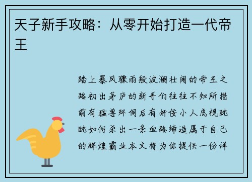 天子新手攻略：从零开始打造一代帝王