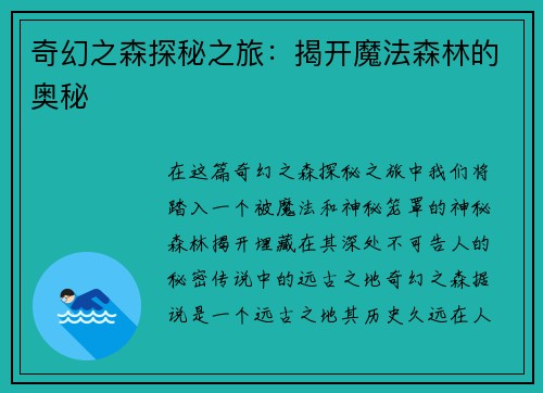 奇幻之森探秘之旅：揭开魔法森林的奥秘