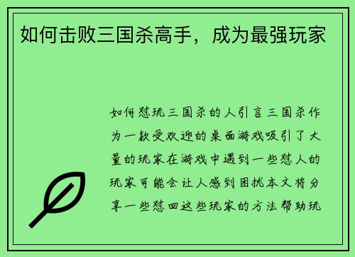 如何击败三国杀高手，成为最强玩家