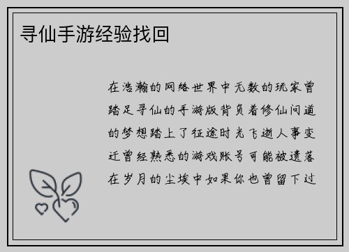 寻仙手游经验找回