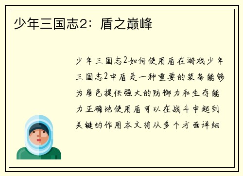 少年三国志2：盾之巅峰