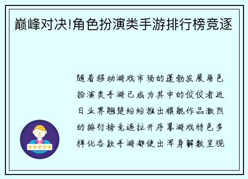 巅峰对决!角色扮演类手游排行榜竞逐
