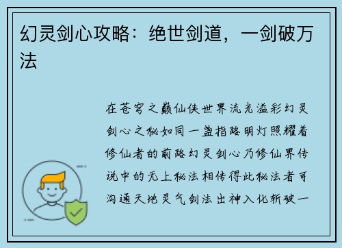 幻灵剑心攻略：绝世剑道，一剑破万法