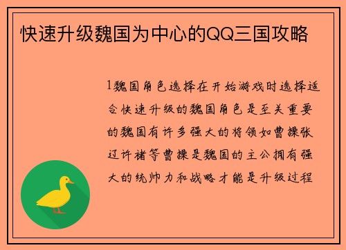 快速升级魏国为中心的QQ三国攻略