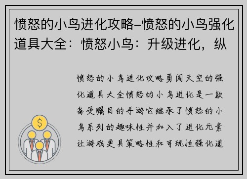 愤怒的小鸟进化攻略-愤怒的小鸟强化道具大全：愤怒小鸟：升级进化，纵横天空