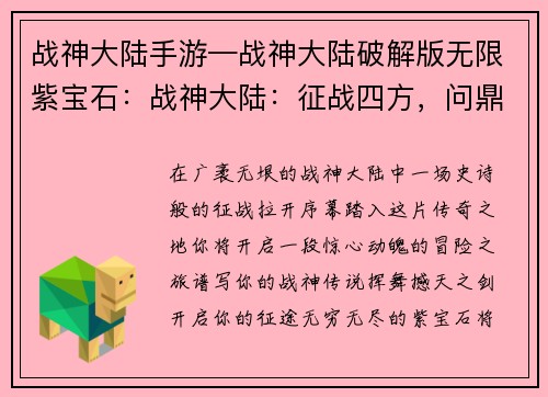 战神大陆手游—战神大陆破解版无限紫宝石：战神大陆：征战四方，问鼎巅峰