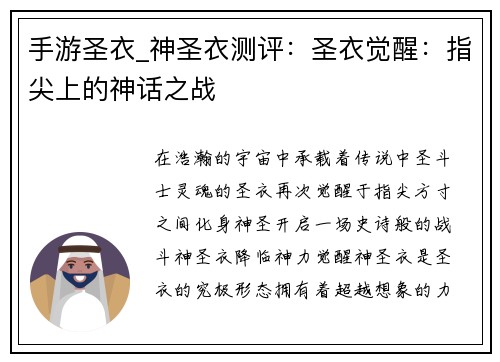 手游圣衣_神圣衣测评：圣衣觉醒：指尖上的神话之战