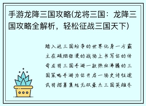 手游龙降三国攻略(龙将三国：龙降三国攻略全解析，轻松征战三国天下)