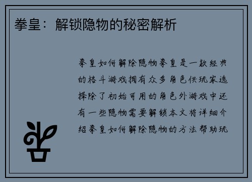拳皇：解锁隐物的秘密解析
