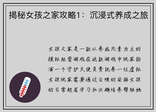 揭秘女孩之家攻略1：沉浸式养成之旅