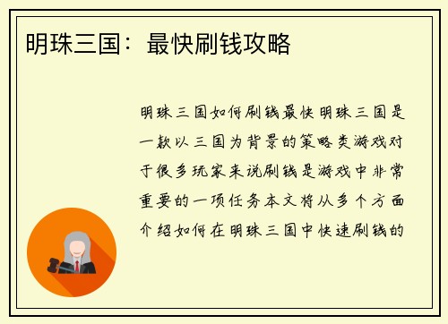 明珠三国：最快刷钱攻略