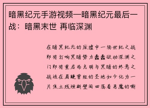 暗黑纪元手游视频—暗黑纪元最后一战：暗黑末世 再临深渊
