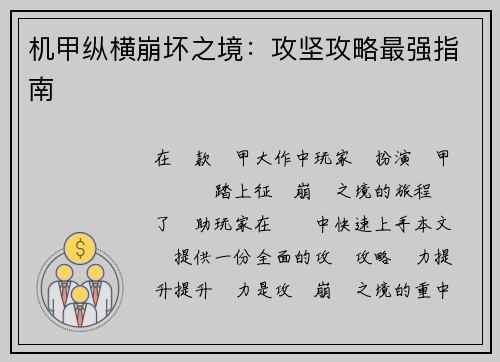 机甲纵横崩坏之境：攻坚攻略最强指南