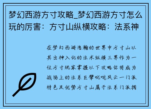 梦幻西游方寸攻略_梦幻西游方寸怎么玩的厉害：方寸山纵横攻略：法系神技叱咤三界
